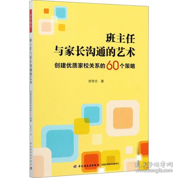 万千教育·班主任与家长沟通的艺术：创建优质家校关系的60个策略