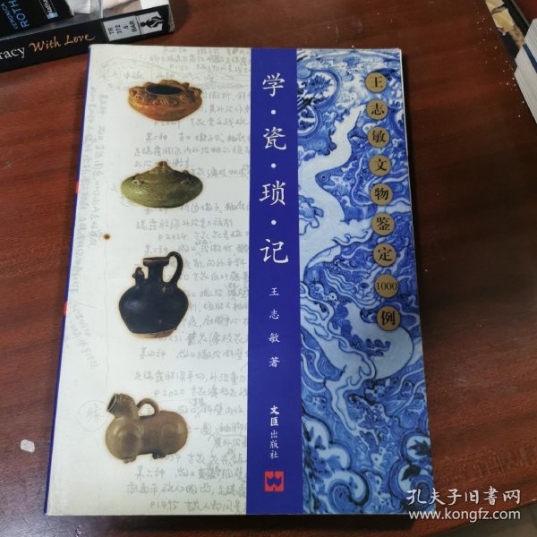 学瓷琐记：王志敏文物鉴定