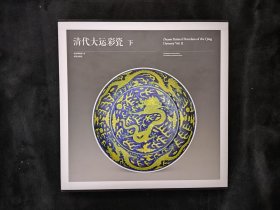清代大运彩瓷 下册
