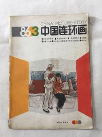 中国连环画报 1986年 第3期