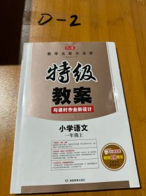 18年秋特级教案与课时作业新设计 一年级语文 上册 人教版 教师用书　开心教程