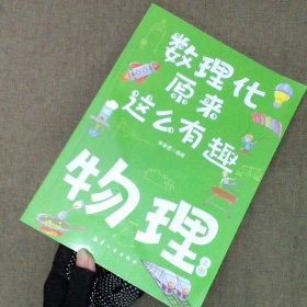 数理化原来这么有趣（全六册）