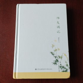 师友偶记