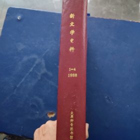 新文学史料1988年1~4期。精装合订本馆藏书季刊（实物拍图，内外品如图，内页干净整洁无字迹无划线。）