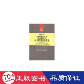 企业内部控制基本规范及配套指引实施全案（图文版）