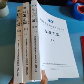 中国铁路郑州局集团有限公司标准汇编（总册）上中下册