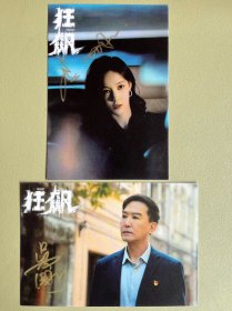 明信片：（狂飙）两张合售