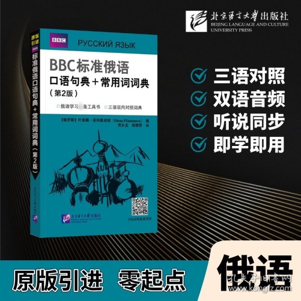 BBC标准俄语口语句典+常用词词典