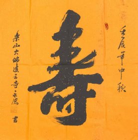 【乐山大佛凌云寺～永德法师】作品《寿》，软片，软片，品相如图。