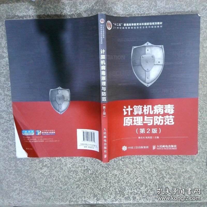 计算机病毒原理与防范第2版