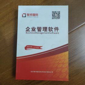 智邦国际企业管理软件，