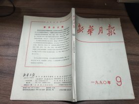 新华月报 1990年第9期