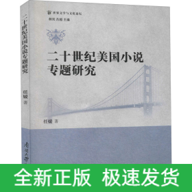二十世纪美国小说专题研究