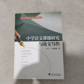 中小学各科课题研究与论文写作指导丛书：中学语文课题研究与论文写作