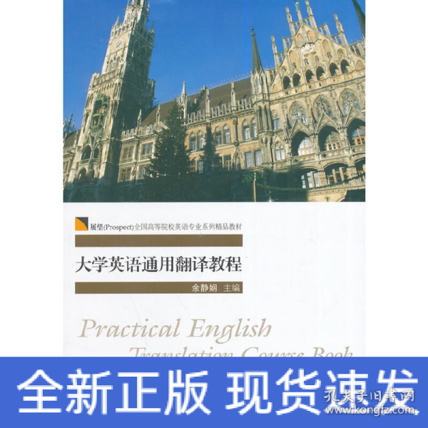 大学英语通用翻译教程/展望（Prospect）全国高等院校英语专业系列精品教材