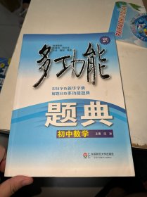 多功能题典：初中数学