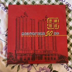 黑龙江省地矿局建局50周年 纪念册