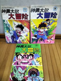 神勇太尔大冒险1、2，9共计3书合售