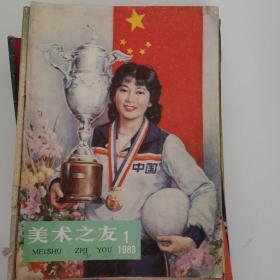 美术之友1983－1