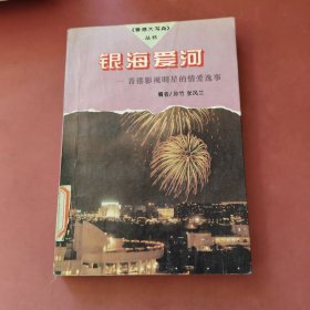 银海爱河:香港影视明星的情爱逸事
