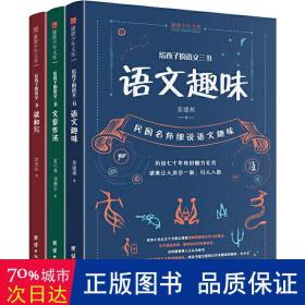 给孩子的语文三书 全3册：语文趣味 文章作法 读和写（继刘熏宇《给孩子的数学三书》后的又一部经典）