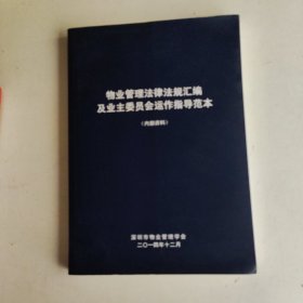 物业管理法律法规汇编及业主委员会运作指导范本