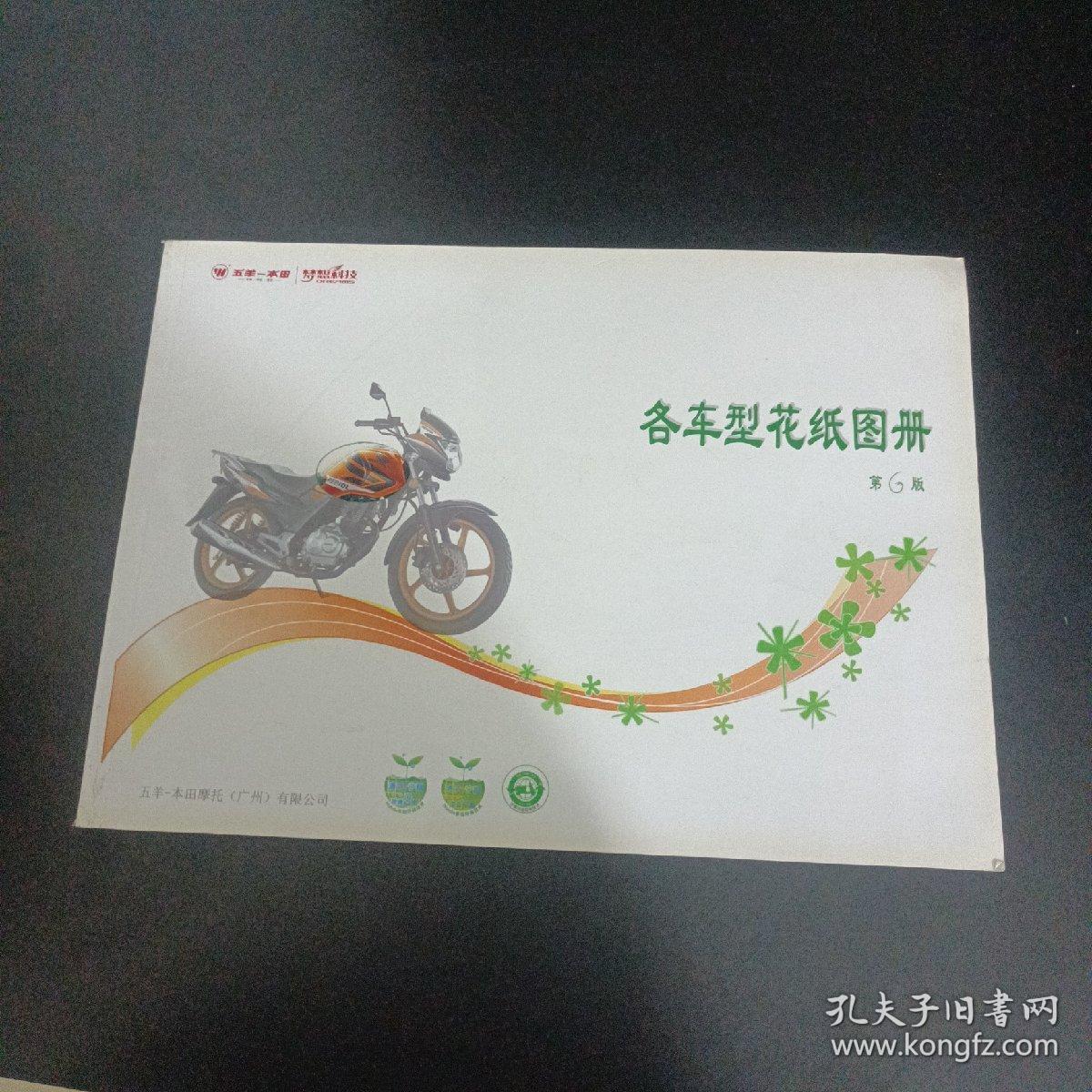 五羊本田 各车型花纸图册第6版