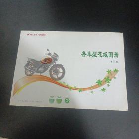 五羊本田 各车型花纸图册第6版