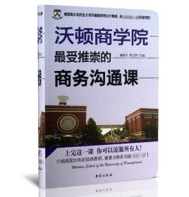 【全新正版，假一罚四】沃顿商学院最受推崇的商务沟通课