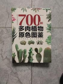 700种多肉植物原色图鉴