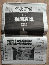 中原商报  2010年4月21日举国哀悼（玉树地震）