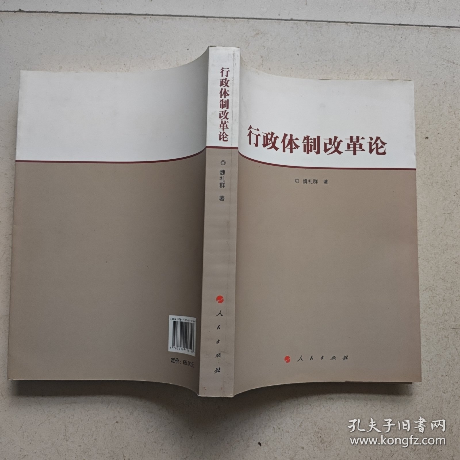 行政体制改革论