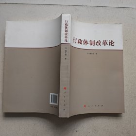 行政体制改革论