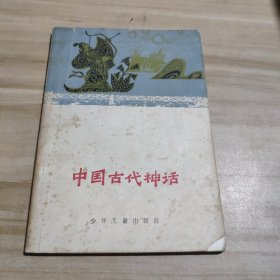 中国古代神话 一版一印