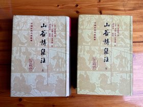 山谷詩集注（全二冊）