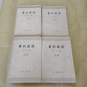 古代汉语（全 4 册）