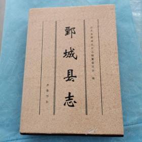 鄄城县志