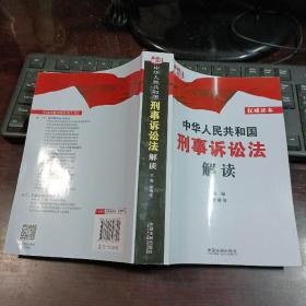 中华人民共和国刑事诉讼法解读 2018年一版一印