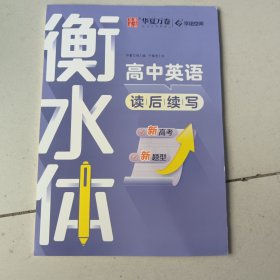 华夏万卷英语字帖高中英语读后续写于佩安书衡水体英文字帖高中生考试手写体练字帖硬笔书法描红临摹字帖 未使用