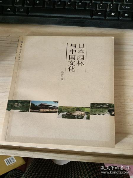 日本园林与中国文化