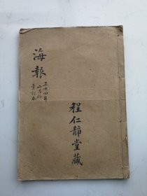 1945年《海报》二月合订本一册