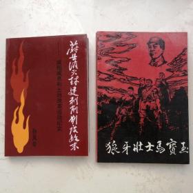 合：蔚县消灭剥削制度始末+狼牙山五壮士马宝玉，铜版彩印二百多页）