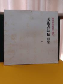 庆祝香港回归十周年 美术书法精品集