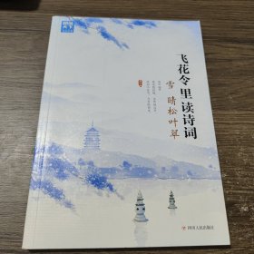 飞花令里读诗词 第二辑 风花雪月 套装共4册 赠古诗词临摹字帖