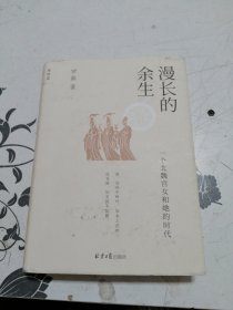 漫长的余生：一个北魏宫女和她的时代