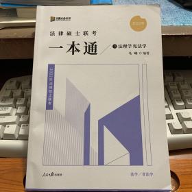 2022众合法硕马峰考研法律硕士联考一本通法理学宪法学