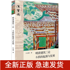 明清建筑二论 斗栱的起源与发展