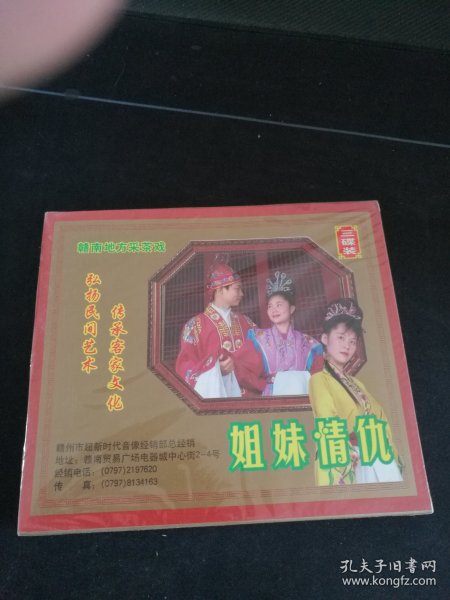 全新未拆封3碟套装VCD，赣南采茶戏《姐妹情仇》3VCD，杨云，钟美芳演唱，广东嘉应音像出版社出版