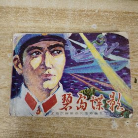 连环画：碧岛谍影