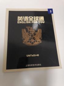 英语全球通5